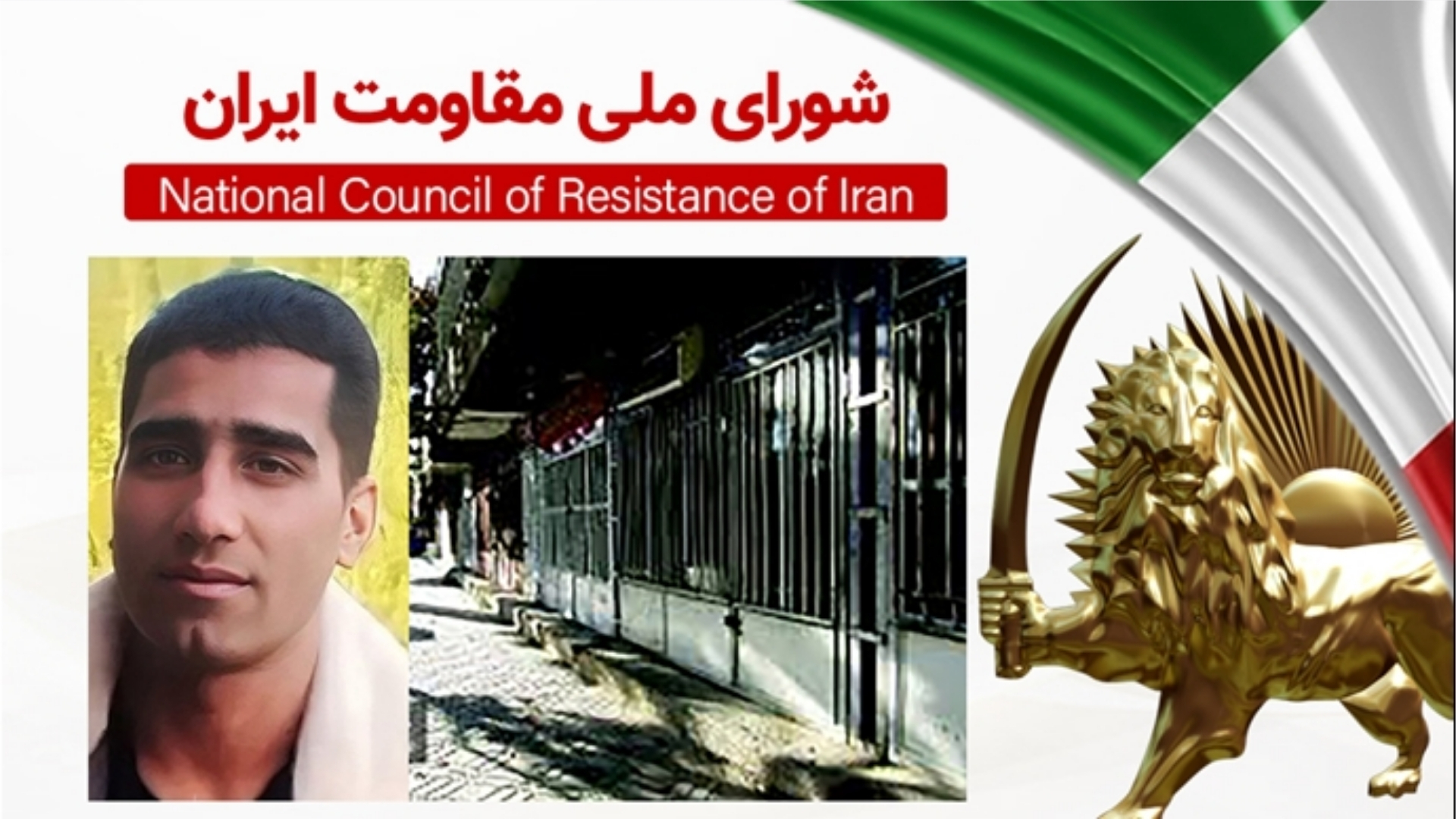 اعتراض و اعتصاب در سمیرم بدنبال اعدام زندانی سیاسی مهران بهرامیان